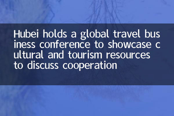 Hubei проводит глобальную туристическую бизнес -конференцию, чтобы продемонстрировать культурные и туристические ресурсы для обсуждения сотрудничества