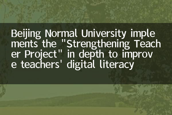 Пекин нормальный университет внедряет «проект укрепления преподавателей», чтобы улучшить цифровую грамотность учителей