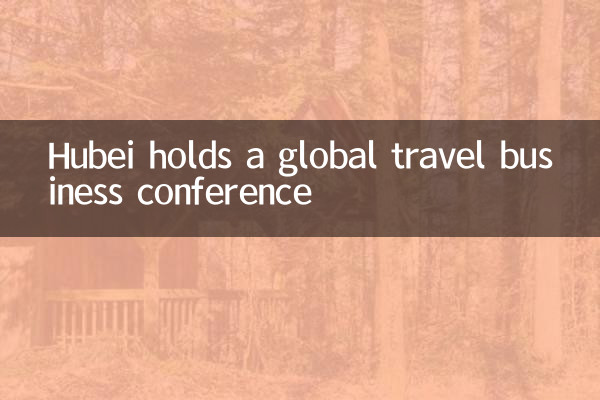 Hubei проводит глобальную конференцию по туристическому бизнесу