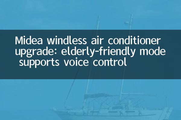 Midea Windeless Condiener Обновление: пожилой режим поддерживает управление голосовым управлением.