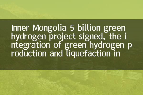 Внутренняя Монголия 5 миллиардов проекта зеленого водорода подписан, интеграция выработки зеленого водорода и разжижения в пейзажах