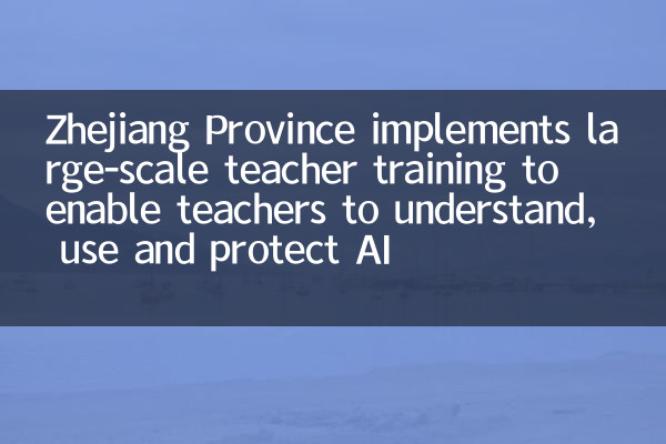 Чжэцзян провинция реализует крупномасштабную подготовку учителей, чтобы учителя могли понимать, использовать и защищать ИИ