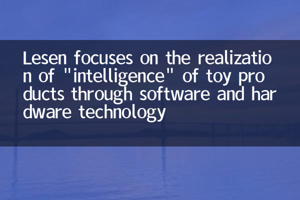 Лесен фокусируется на реализации «интеллекта» продуктов игрушек с помощью программных и аппаратных технологий