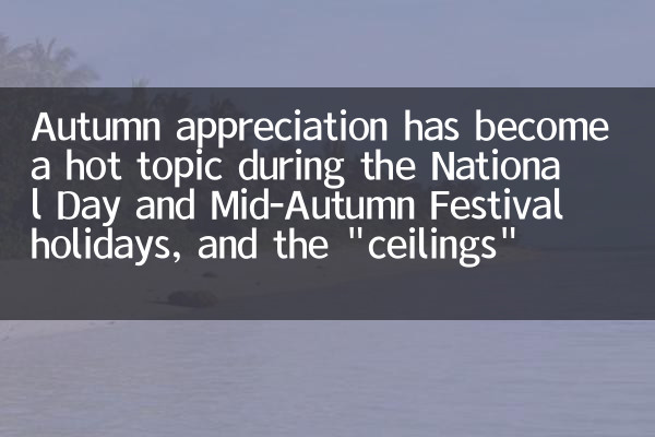 Осенняя оценка стала горячей темой во время национальных праздников в середине осени, а «потолки» осенних пейзажей в основном в небольших городах.