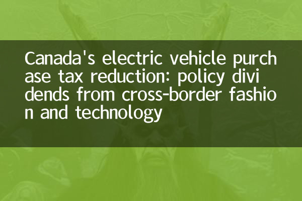 Riduzione fiscale dell'acquisto di veicoli elettrici canadesi: dividendi politici dalla moda e dalla tecnologia transfrontalieri