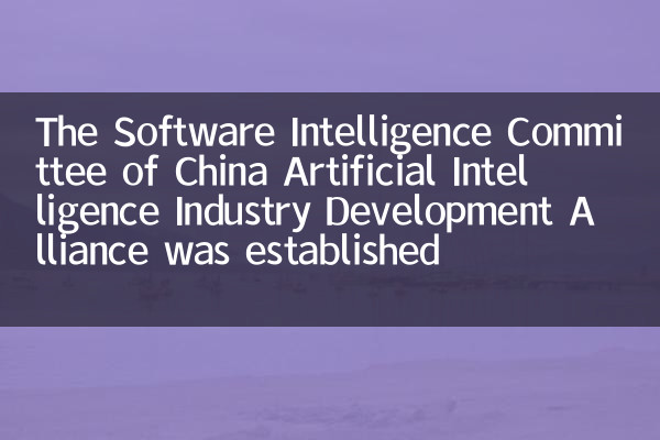 چائنا مصنوعی انٹیلیجنس انڈسٹری ڈویلپمنٹ الائنس کی سافٹ ویئر انٹیلیجنس کمیٹی قائم کی گئی تھی