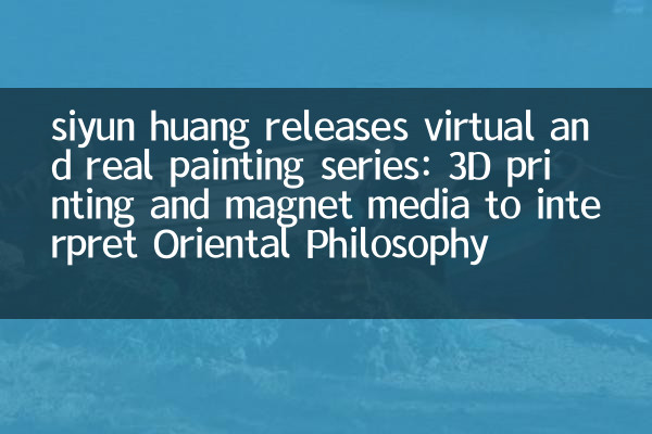 سیون ہوانگ نے ورچوئل اور ریئل پینٹنگ سیریز جاری کی: اورینٹل فلسفہ کی ترجمانی کے لئے تھری ڈی پرنٹنگ اور مقناطیس میڈیا