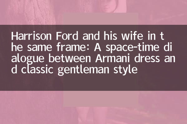 ہیریسن فورڈ اور اس کی اہلیہ ایک ہی فریم میں: ارمانی لباس اور کلاسیکی شریف آدمی کے مابین خلائی وقت کا مکالمہ