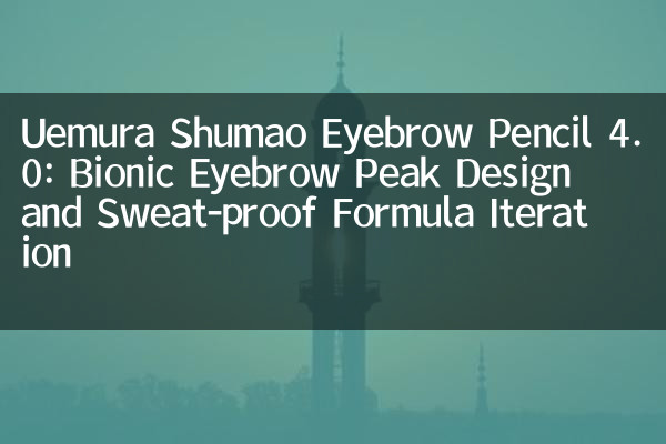 Uemura Shumao 눈썹 연필 4.0 : 바이오닉 눈썹 피크 디자인 및 땀 방지 공식 반복