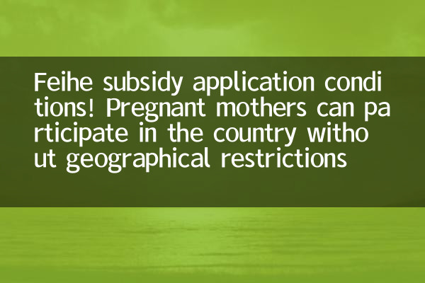 شروط تطبيق Feihee الدعم! يمكن للأمهات الحوامل المشاركة في البلاد دون قيود جغرافية