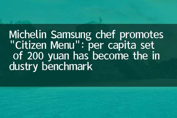 Шеф -повар Michelin Samsung продвигает «гражданское меню»: набор на душу населения 200 юаней стал эталоном отрасли