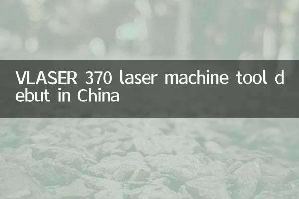 Vlaser 370 лазерный станок дебют в Китае