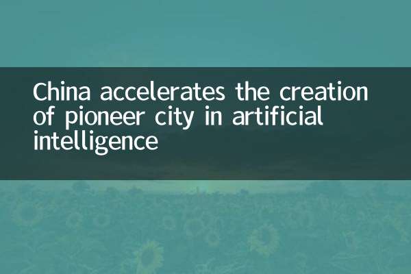 China accelerates the creation of pioneer city in artificial intelligence