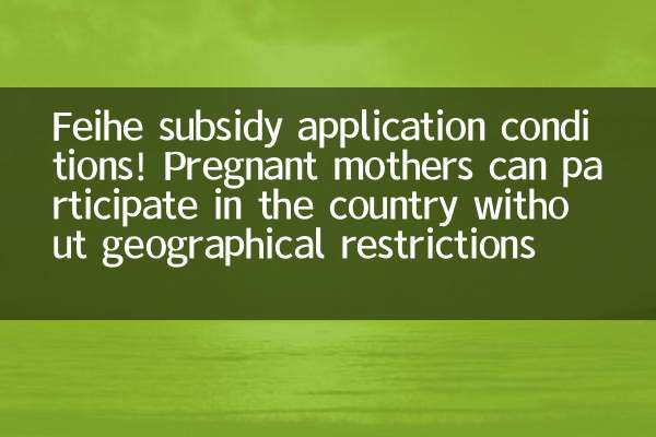 Feihe subsidy application conditions! Pregnant mothers can participate in the country without geographical restrictions