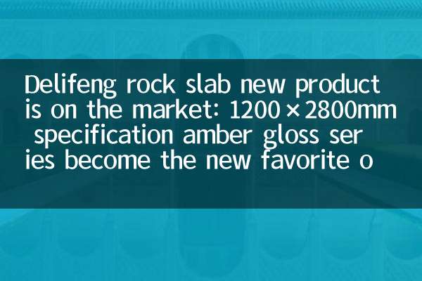Delifeng Rock Slab Neues Produkt ist auf dem Markt: 1200 × 2800 mm Spezifikation Amber Gloss Series wird zum neuen Favoriten von Designer