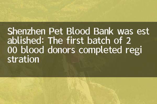 Был создан банк крови Pet Shenzhen: первая партия из 200 доноров крови завершена регистрация