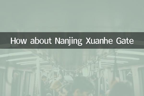 南京Xuanheゲートはどうですか