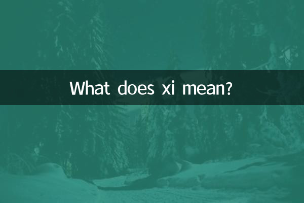 汐的意思是什么