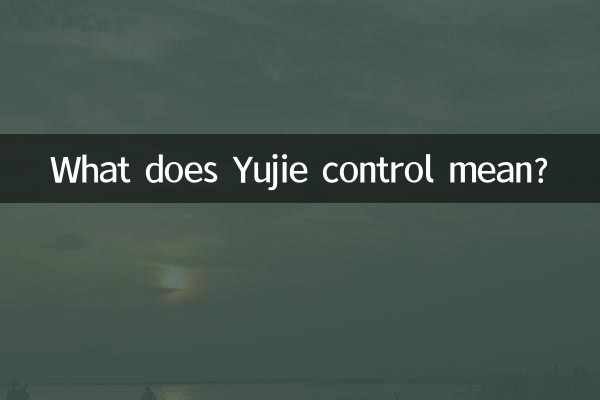 Yujie নিয়ন্ত্রণ মানে কি?