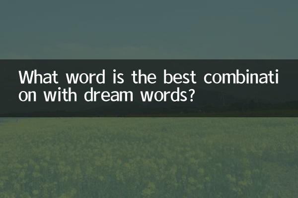 夢の言葉と組み合わせるのに最適な言葉は何ですか?