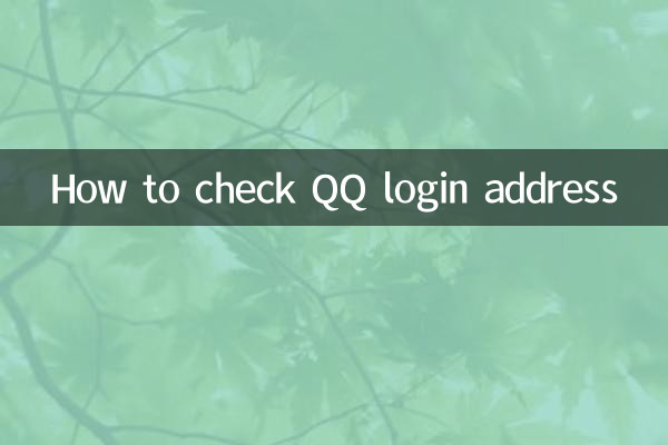 Как проверить адрес входа в QQ
