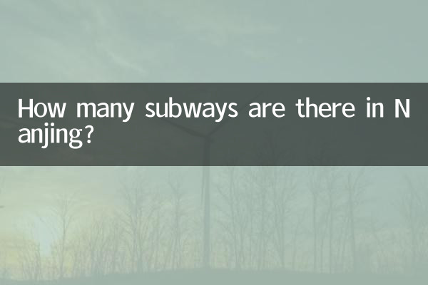 南京有多少地鐵