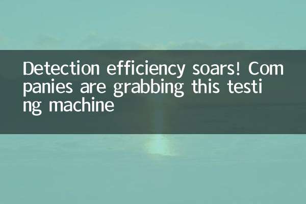 检测效率飙升！这款试验机，企业都在抢