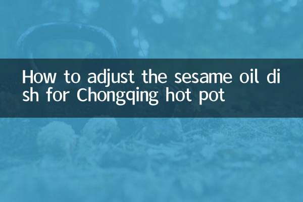 نحوه تنظیم ظرف روغن کنجد برای قابلمه داغ چونگ کینگ