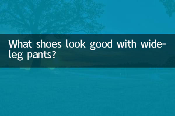 宽脚裤穿什么鞋好看