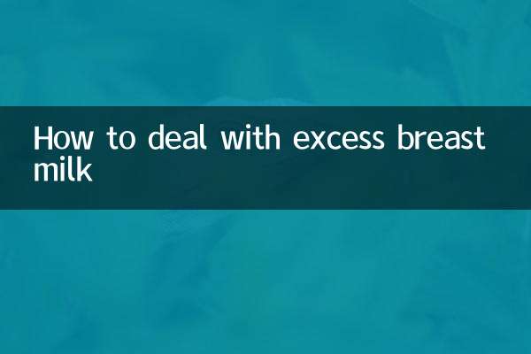 اضافی دودھ کے دودھ سے نمٹنے کا طریقہ