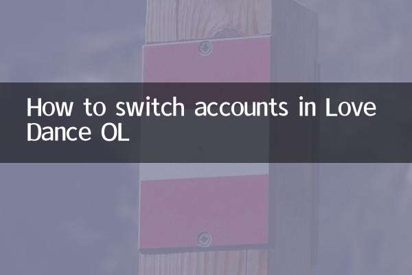 恋舞ol怎么切换账号