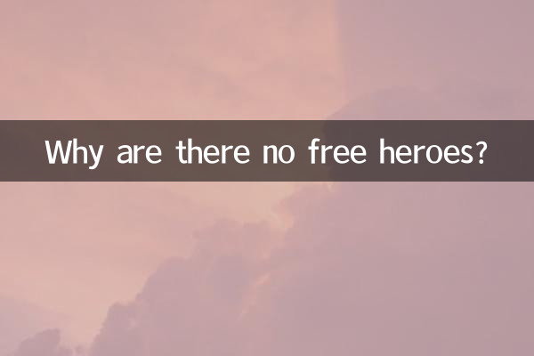 なぜ無料のヒーローがいないのですか？