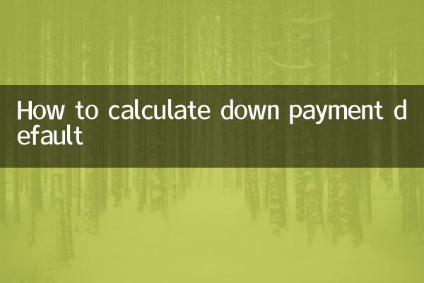 계약금 기본값을 계산하는 방법