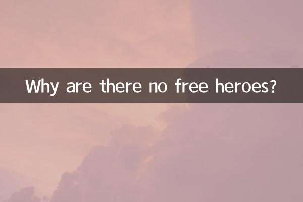 为什么没有限免英雄