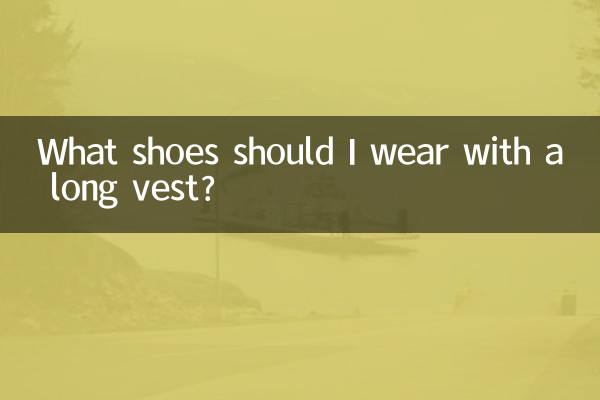 ロングベストにはどんな靴を履けばいいですか?