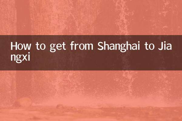 上海到江西怎么去