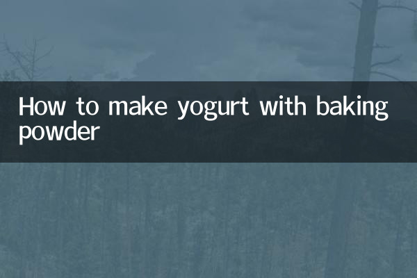 用发酵粉怎么做酸奶