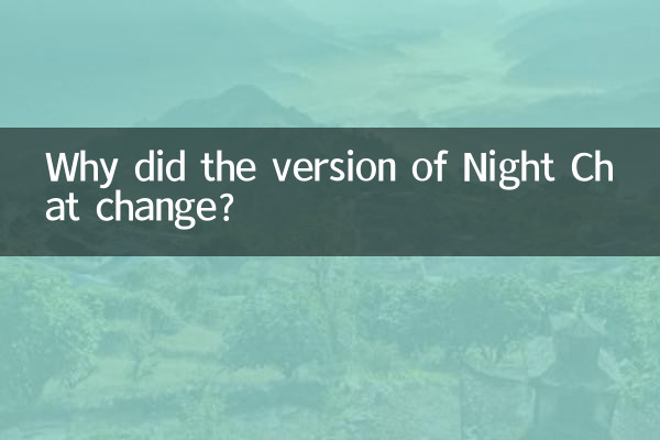 夜聊版本为什么换了