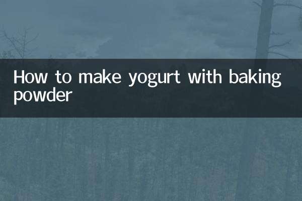 বেকিং পাউডার দিয়ে কীভাবে দই তৈরি করবেন