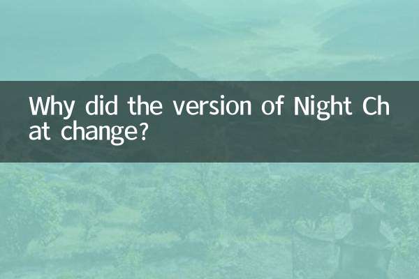 夜聊版本为什么换了