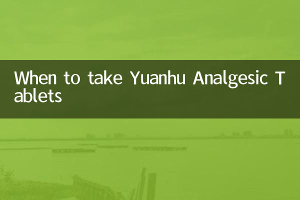 युआनहु एनाल्जेसिक टैबलेट कब लें