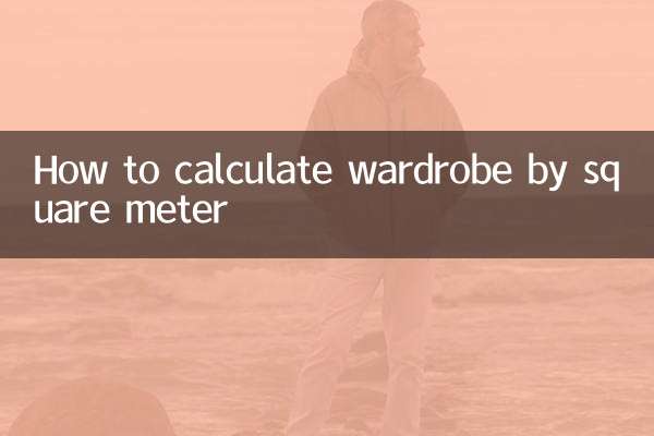 衣櫃按平方算怎麼算