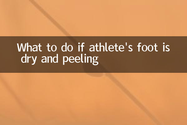اگر ایتھلیٹ کا پاؤں خشک اور چھیل رہا ہے تو کیا کریں