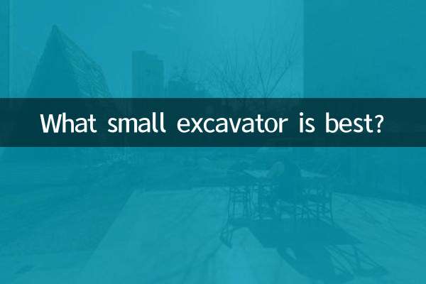 কোন ছোট খননকারী সেরা?