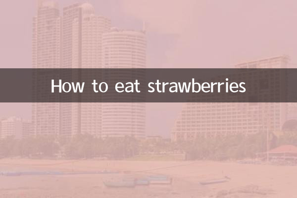 딸기 먹는 방법