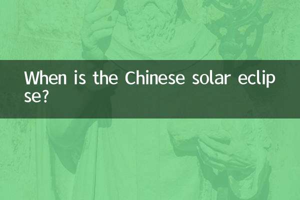 中國日食什麼時候