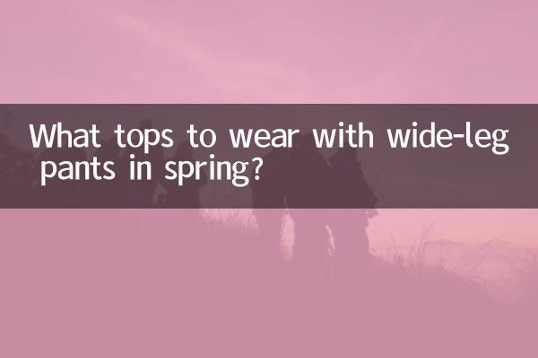 春天闊腿褲配什麼上衣