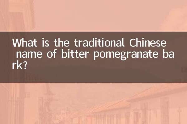 कड़वे अनार की छाल का पारंपरिक चीनी नाम क्या है?