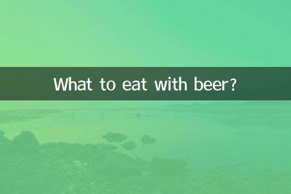 ماذا نأكل مع البيرة؟