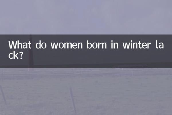 冬天出生的女人缺什麼